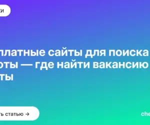 Обложка: Бесплатные сайты для поиска работы — где найти вакансию мечты