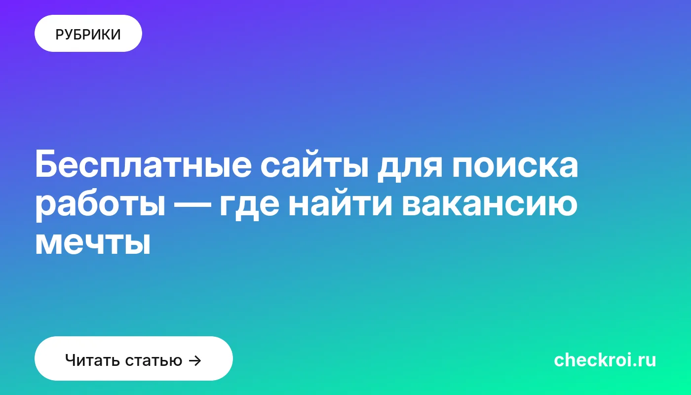 Обложка: Бесплатные сайты для поиска работы — где найти вакансию мечты