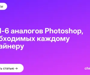 Обложка: ТОП 6 аналогов Photoshop, необходимых каждому дизайнеру