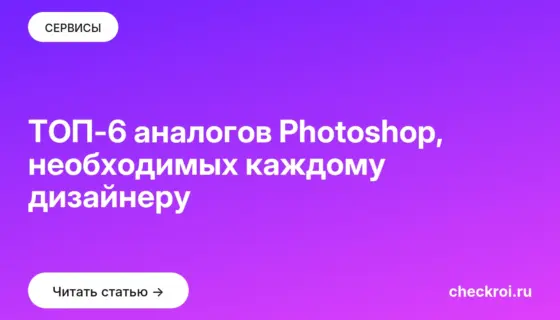 Обложка: ТОП 6 аналогов Photoshop, необходимых каждому дизайнеру
