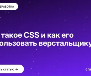 Обложка: Что такое CSS и как его использовать верстальщику