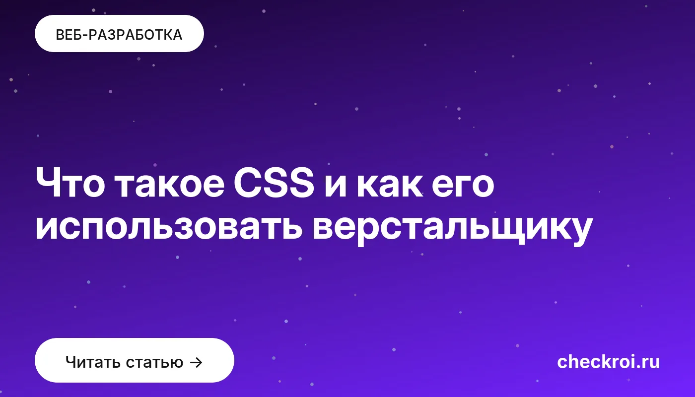Обложка: Что такое CSS и как его использовать верстальщику