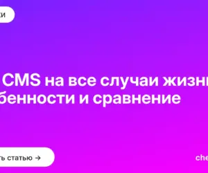 Обложка: Топ CMS на все случаи жизни — особенности и сравнение