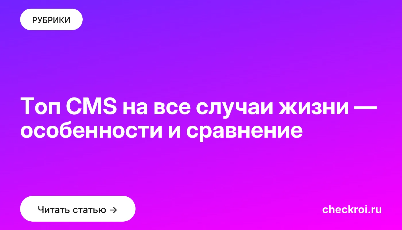 Обложка: Топ CMS на все случаи жизни — особенности и сравнение