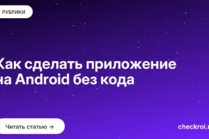 Обложка: Как сделать приложение на Android без кода
