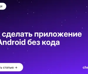 Обложка: Как сделать приложение на Android без кода