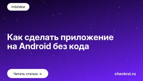 Обложка: Как сделать приложение на Android без кода