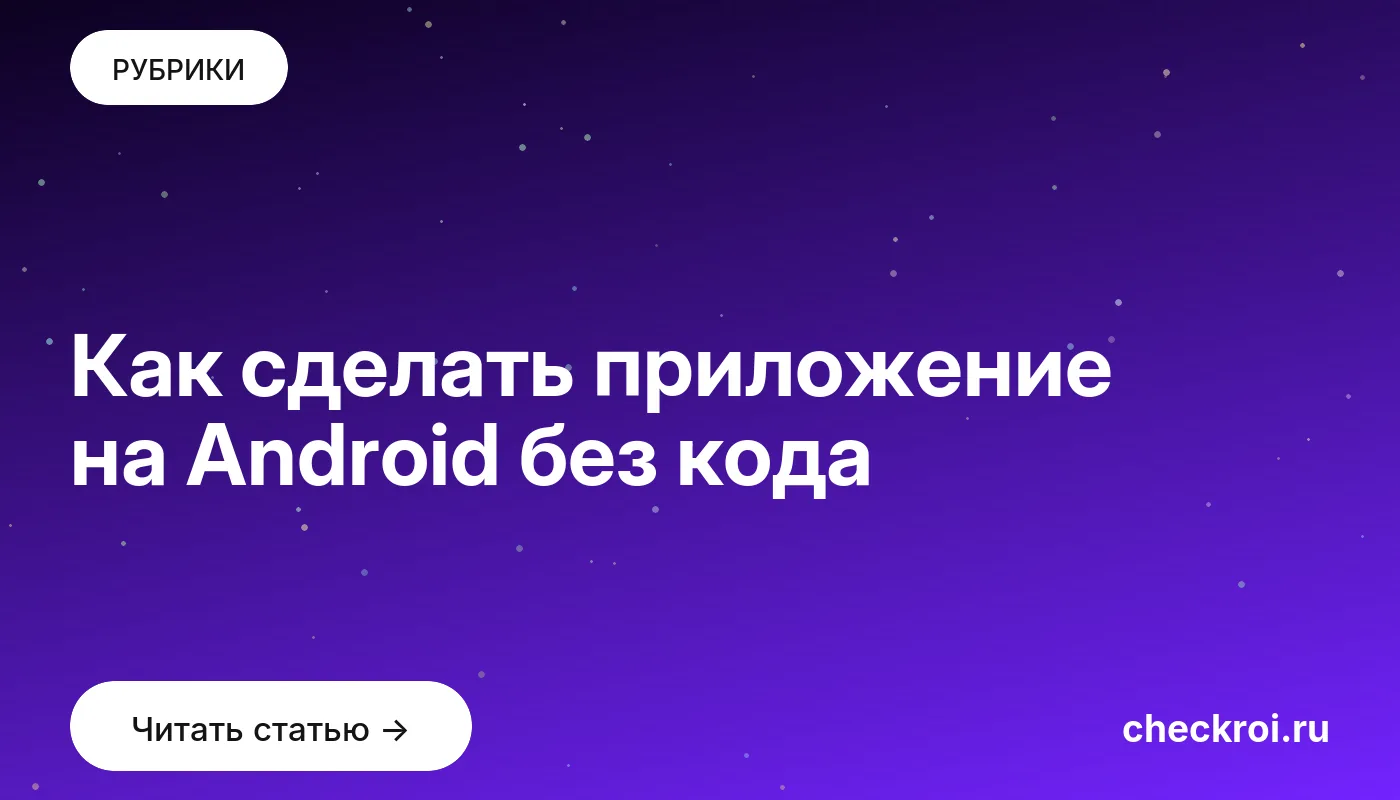 Статья: Как сделать приложение на Android без кода Обложка: Как сделать приложение на Android без кода