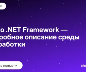 Обложка: Всё о .NET Framework — подробное описание среды разработки