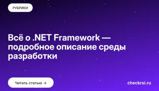 Обложка: Всё о .NET Framework — подробное описание среды разработки