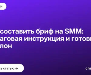 Обложка: Как составить бриф на SMM: пошаговая инструкция и готовый шаблон