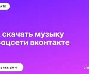 Обложка: Как скачать музыку из соцсети вконтакте