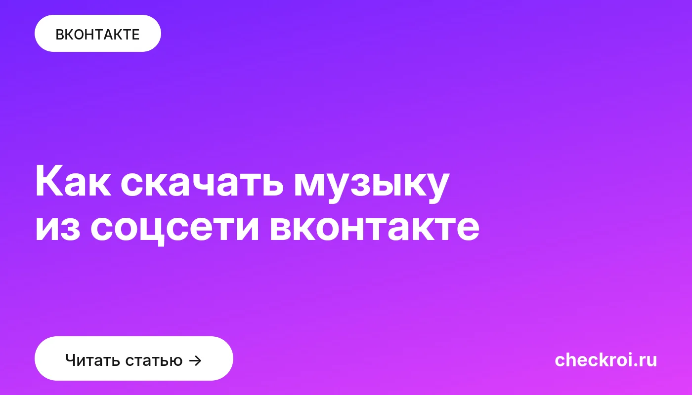 Обложка: Как скачать музыку из соцсети вконтакте