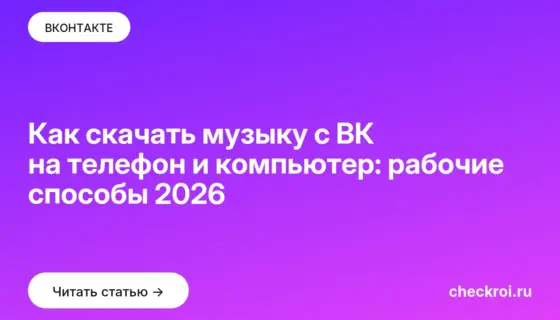 Обложка: Как скачать музыку с ВК на телефон и компьютер: рабочие способы 2026