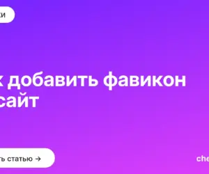 Обложка: Как добавить фавикон на сайт
