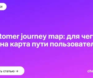 Обложка: Customer journey map: для чего нужна карта пути пользователя