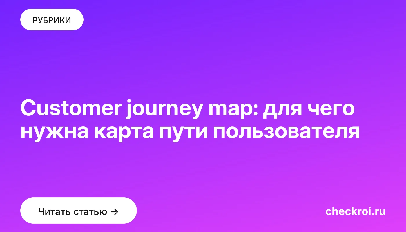 Обложка: Customer journey map: для чего нужна карта пути пользователя