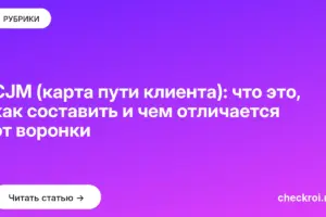 Обложка: CJM (карта пути клиента): что это, как составить и чем отличается от воронки