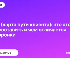Обложка: CJM (карта пути клиента): что это, как составить и чем отличается от воронки