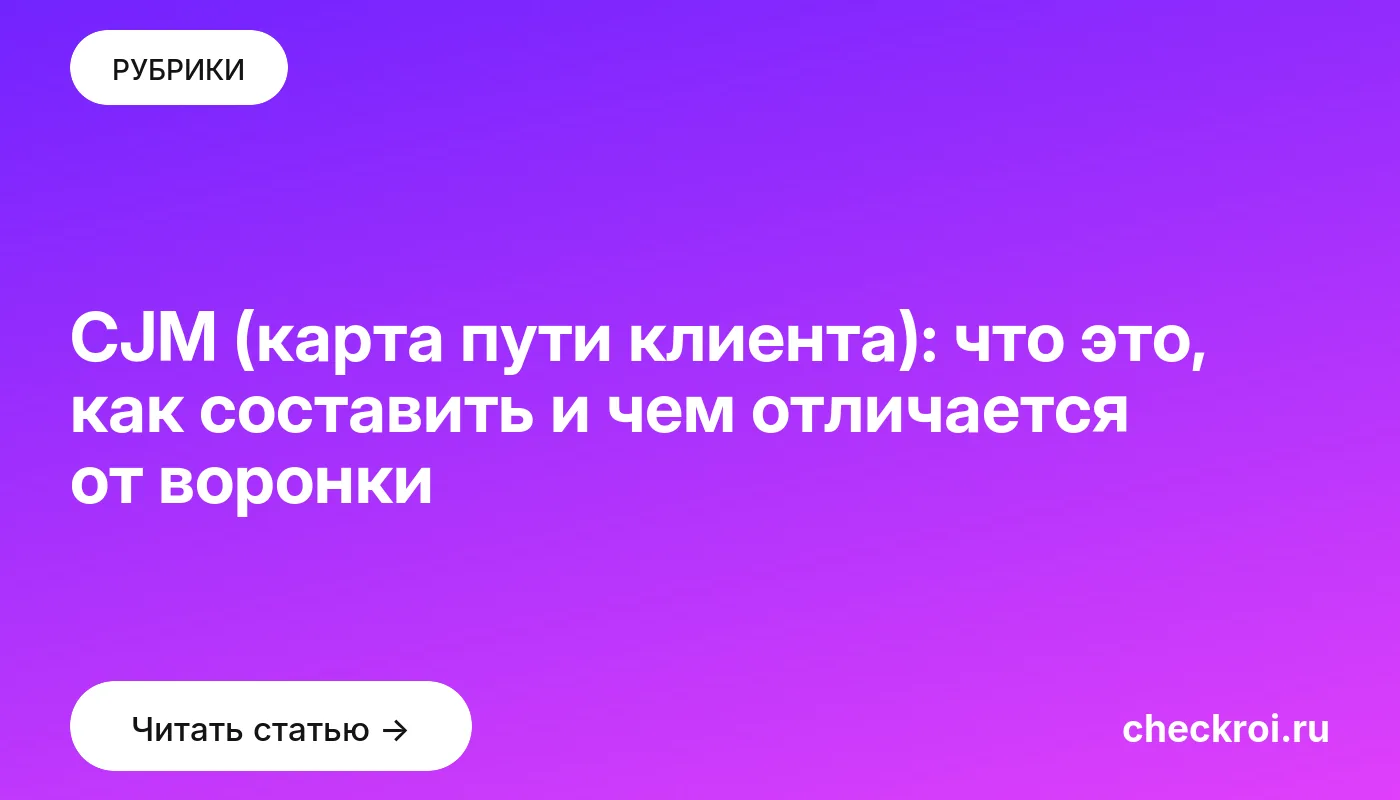 Обложка: CJM (карта пути клиента): что это, как составить и чем отличается от воронки