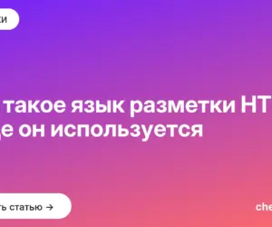 Обложка: Что такое язык разметки HTML и где он используется