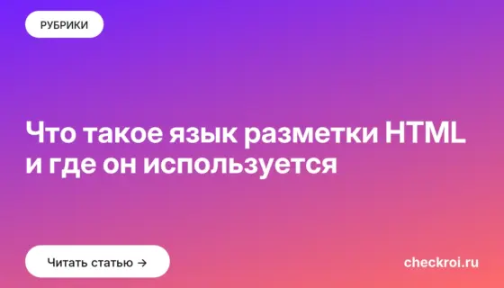 Обложка: Что такое язык разметки HTML и где он используется