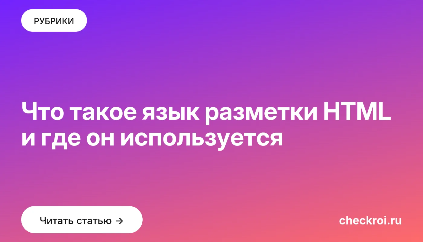 Обложка: Что такое язык разметки HTML и где он используется