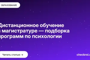 Обложка: Дистанционное обучение в магистратуре — подборка программ по психологии
