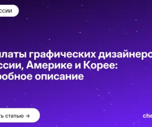 Обложка: Зарплаты графических дизайнеров в России, Америке и Корее: подробное описание