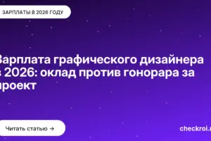 Обложка: Зарплата графического дизайнера в 2026: оклад против гонорара за проект