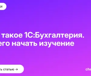 Обложка: Что такое 1С:Бухгалтерия. С чего начать изучение