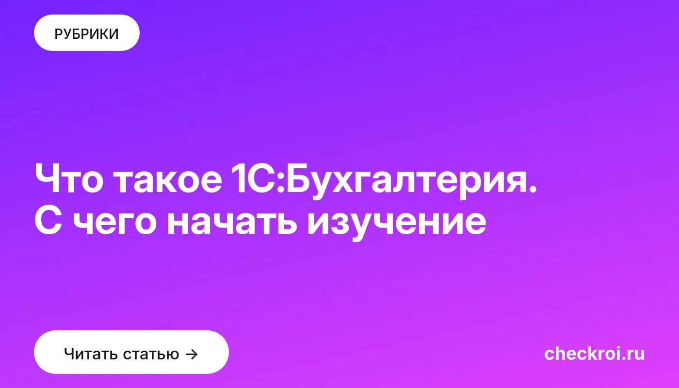 Обложка: Что такое 1С:Бухгалтерия. С чего начать изучение