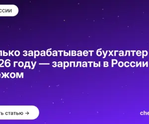 Обложка: Сколько зарабатывает бухгалтер в 2026 году — зарплаты в России и за рубежом