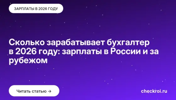 Обложка: Сколько зарабатывает бухгалтер в 2026 году: зарплаты в России и за рубежом
