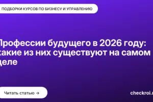 Обложка: Профессии будущего в 2026 году: какие из них существуют на самом деле