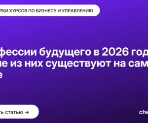 Обложка: Профессии будущего в 2026 году: какие из них существуют на самом деле