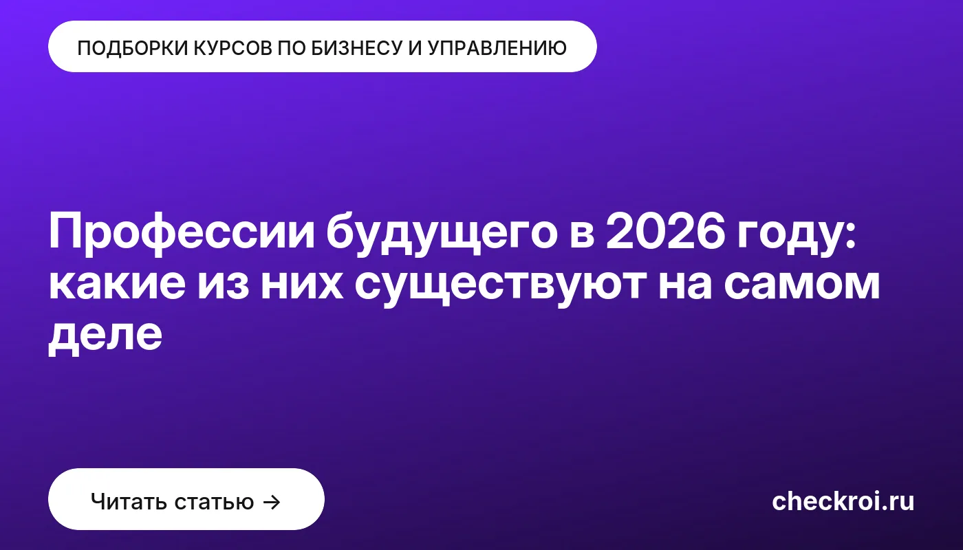 Обложка: Профессии будущего в 2026 году: какие из них существуют на самом деле