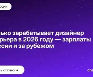 Обложка: Сколько зарабатывает дизайнер интерьера в 2026 году — зарплаты в России и за рубежом