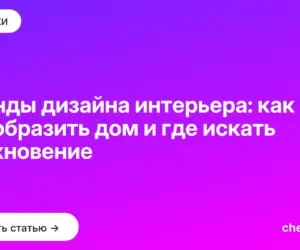 Обложка: Тренды дизайна интерьера: как преобразить дом и где искать вдохновение