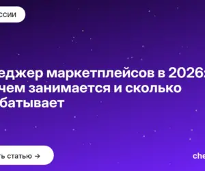 Обложка: Менеджер маркетплейсов в 2026: кто это, чем занимается и сколько зарабатывает