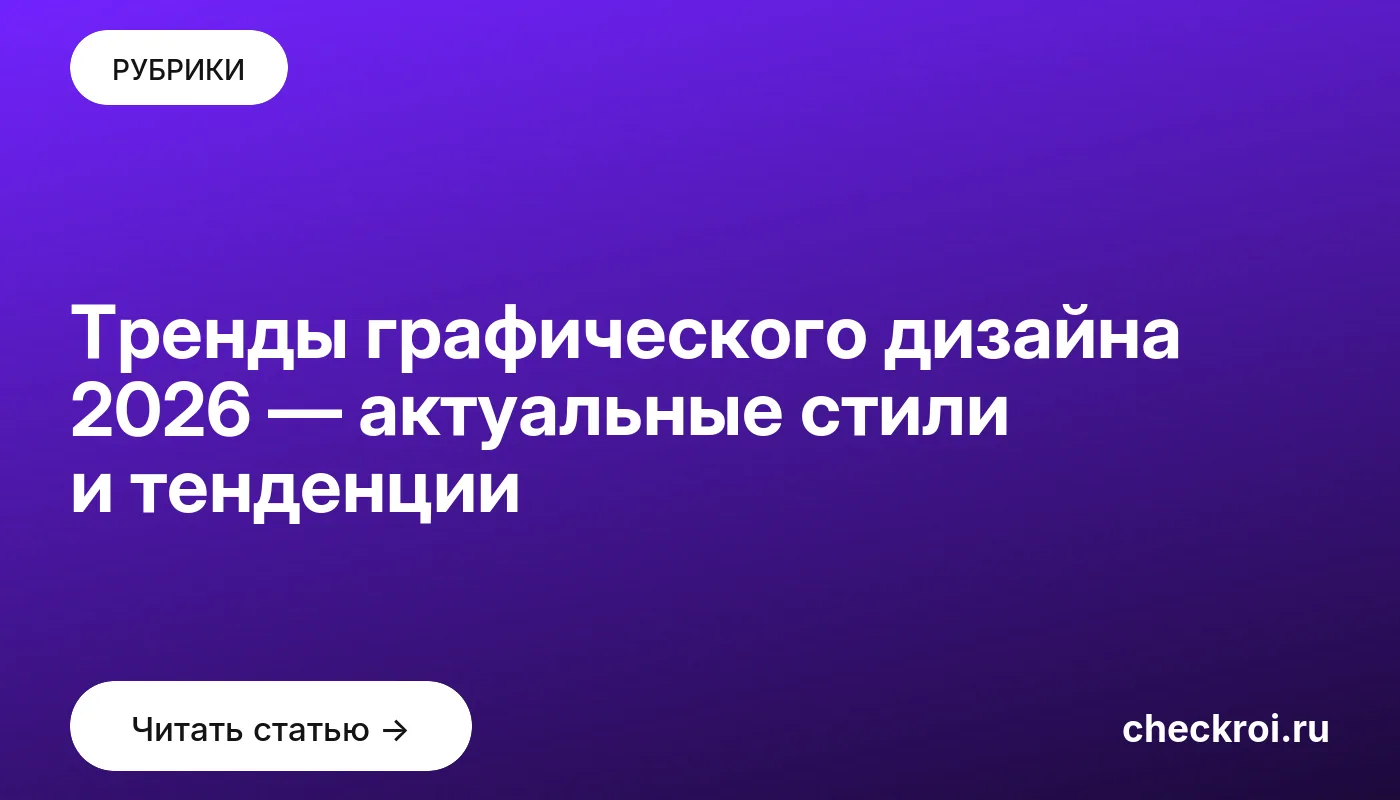 Обложка: Тренды графического дизайна 2026 — актуальные стили и тенденции