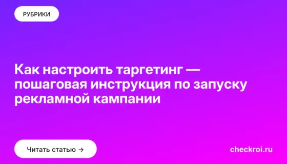 Обложка: Как настроить таргетинг — пошаговая инструкция по запуску рекламной кампании