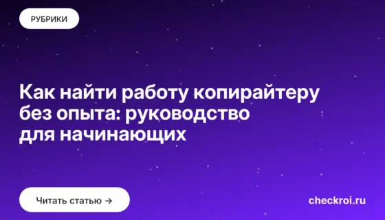 Обложка: Как найти работу копирайтеру без опыта: руководство для начинающих