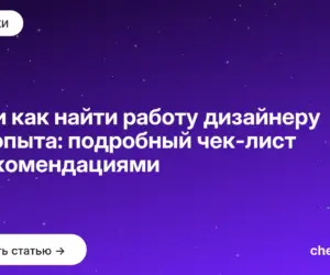 Обложка: Где и как найти работу дизайнеру без опыта: подробный чек лист с рекомендациями