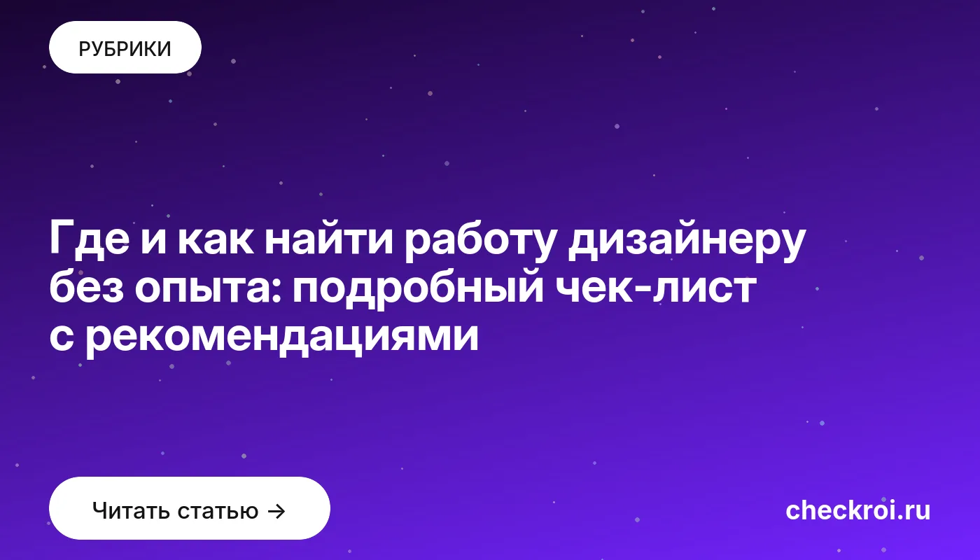 Статья: Где и как найти работу дизайнеру без опыта: подробный чек-лист с рекомендациями Обложка: Где и как найти работу дизайнеру без опыта: подробный чек лист с рекомендациями