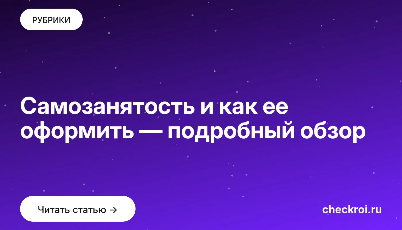 Обложка: Самозанятость и как ее оформить — подробный обзор