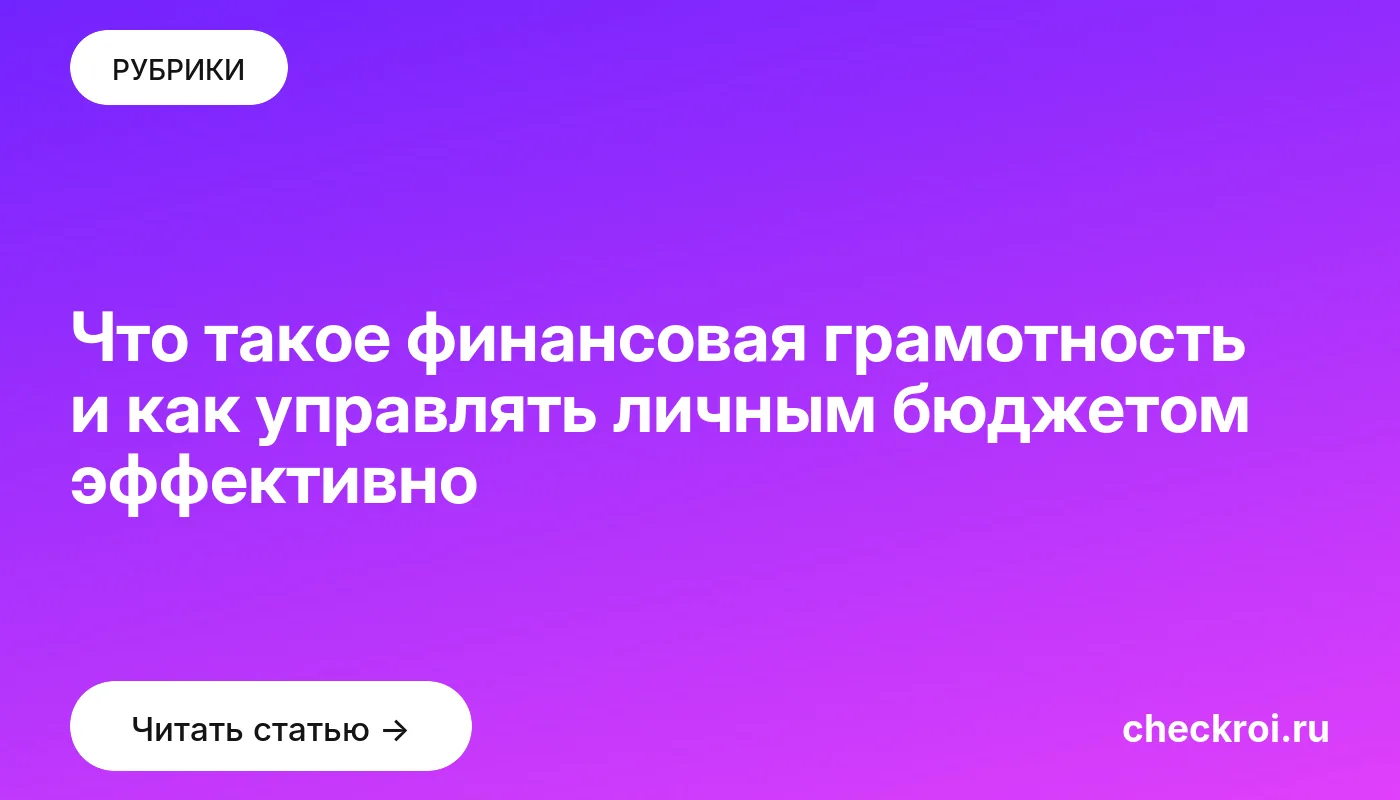 Обложка: Что такое финансовая грамотность и как управлять личным бюджетом эффективно