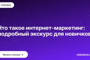 Обложка: Что такое интернет маркетинг: подробный экскурс для новичков