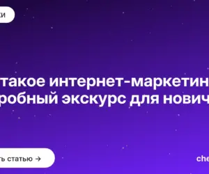 Обложка: Что такое интернет маркетинг: подробный экскурс для новичков