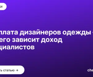 Обложка: Зарплата дизайнеров одежды — от чего зависит доход специалистов